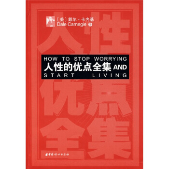 人性的优点全集 pdf epub mobi 电子书 下载