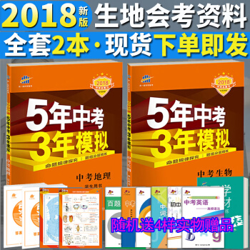 生地会考 2018版5年中考3年模拟中考生物+地理 五年中考三年模拟全国版53中考初二生物地理总复习