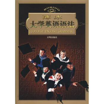 薄冰大學英語語法 pdf epub mobi 電子書 下載