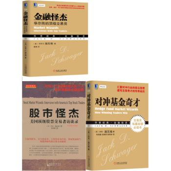 股市怪傑：美國頂級股票交易者訪談錄+對衝基金奇纔+金融怪傑：華爾街的頂級交易員 套裝3本 pdf epub mobi 電子書 下載