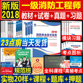 天一注冊消防工程師 一級注冊消防工程師2018教材試捲考點消防安全技術實務+綜閤能力+案例分析17本 pdf epub mobi 電子書 下載