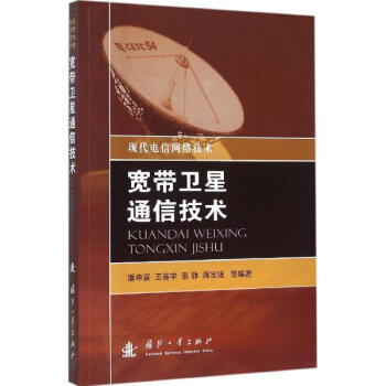 寬帶衛星通信技術 pdf epub mobi 電子書 下載