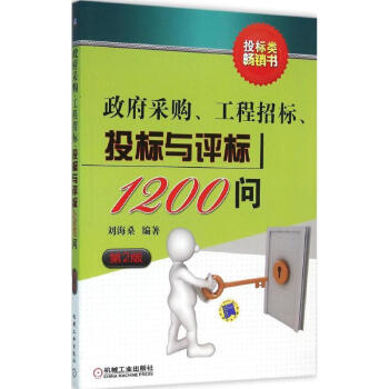 政府采购、工程招标、投标与评标1200问(第2版) pdf epub mobi 电子书 下载