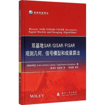 双基地SAR/GISAR/FISAR观测几何、信号模型和成像算法