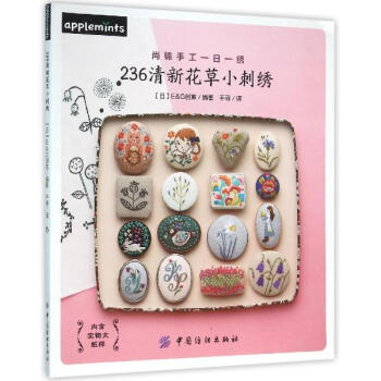 236清新花草小刺綉 pdf epub mobi 電子書 下載