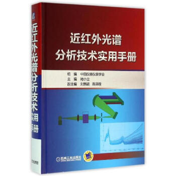 近紅外光譜分析技術實用手冊 pdf epub mobi 電子書 下載