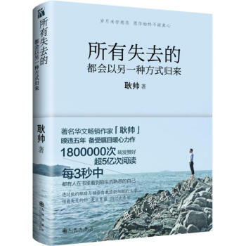 【抖音同款】所有失去的都會以另一種方式歸來 耿帥青春勵誌正能量雞湯青春文學成功勵誌小說 pdf epub mobi 電子書 下載