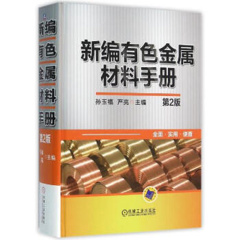 新編有色金屬材料手冊(第2版) pdf epub mobi 電子書 下載