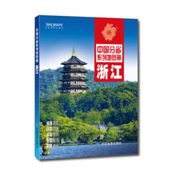 浙江-中國分省係列地圖冊