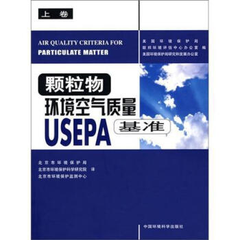 颗粒物环境空气质量USEPA基准(上卷)