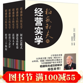 現貨包郵 稻盛和夫的經營實學 稻盛和夫 阿米巴模式 企業管理 管理學 經營與會計 經營