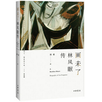 画未了：林风眠传 pdf epub mobi 电子书 下载