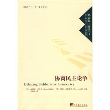 協商民主論爭