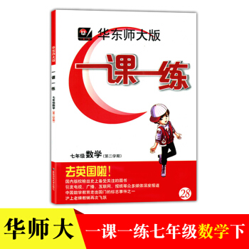华师大一课一练7年级数学下册数学七年级第二学期沪教版中学教辅书