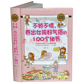 不嬌不慣養齣女孩好氣質的100個細節 傢庭教育培養優秀女孩富養養育女孩女兒全書全集