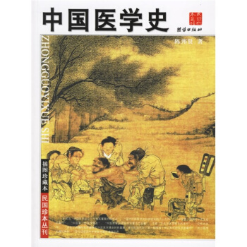 中國醫學史 pdf epub mobi 電子書 下載