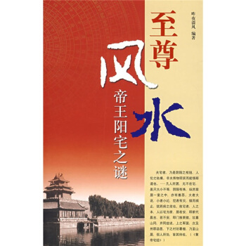 至尊風水：帝王陽宅之謎 pdf epub mobi 電子書 下載