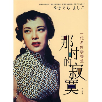 那时的寂寞：一代名伶李香兰 pdf epub mobi 电子书 下载