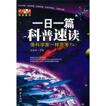 一日一篇科普速讀：象科學傢一樣思考2