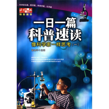 一日一篇科普速读：像科学家一样思考1 pdf epub mobi 电子书 下载