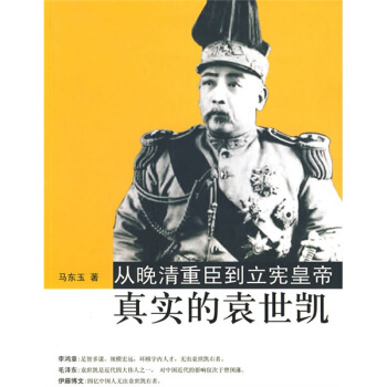 从晚清重臣到立宪皇帝：真实的袁世凯 pdf epub mobi 电子书 下载