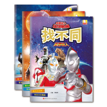 3冊鹹蛋超人找不同 邏輯思維訓練書籍 專注力訓練書 3-4-5-6歲兒童書籍 暢銷書 讀物 pdf epub mobi 電子書 下載