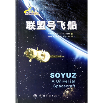 联盟号飞船 pdf epub mobi 电子书 下载