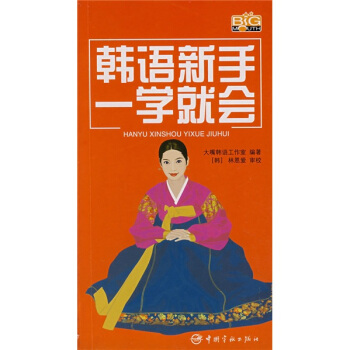 韩语新手一学就会(附光盘)