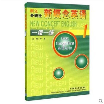 朗文外研社 新概念英语1 一课一练1(英语初阶) 第一册学生用书配套课后练习 pdf epub mobi 电子书 下载