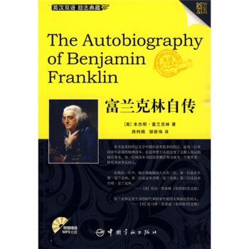 金牌勵誌係列：富蘭剋林自傳（英漢對照）（附MP3光盤） [The Autobiography of Benjamin Franklin]