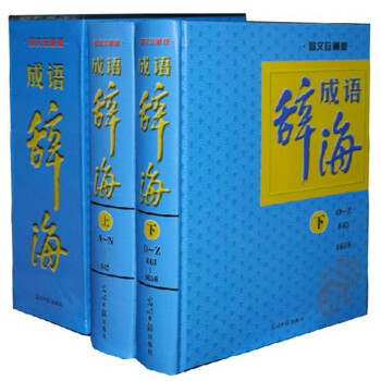 成语辞海（套装全2册精装图文珍藏版）成语词典成语大全成语故事大全 pdf epub mobi 电子书 下载