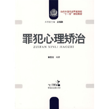 罪犯心理矯治 pdf epub mobi 電子書 下載