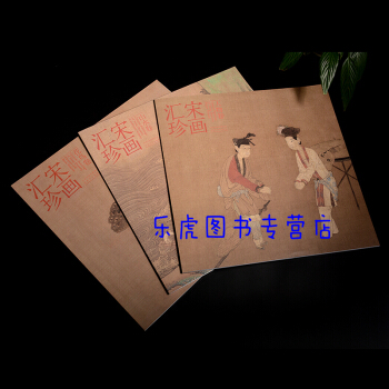 下單即發 宋畫匯珍 花鳥捲 人物捲 山水捲 全3冊 4開本 宋代繪畫作品集