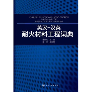 英汉-汉英耐火材料工程词典 pdf epub mobi 电子书 下载