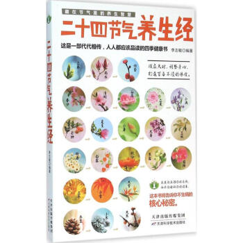 二十四節氣養生經 pdf epub mobi 電子書 下載