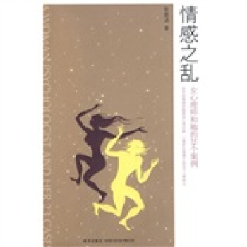 情感之亂：女心理師和她的23個案例 pdf epub mobi 電子書 下載