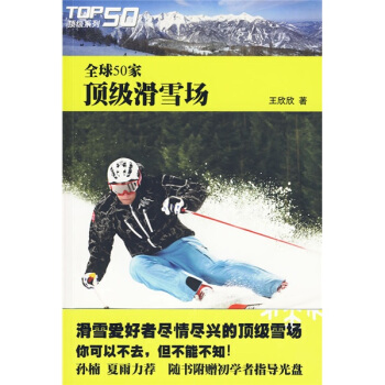 全球50傢頂級滑雪場(附光盤1張)
