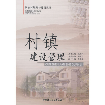 村鎮建設管理