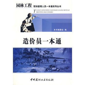 造價員一本通 pdf epub mobi 電子書 下載