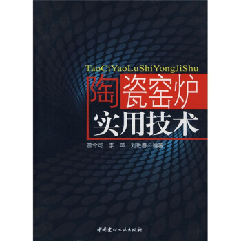 陶瓷窑炉实用技术 pdf epub mobi 电子书 下载