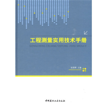 工程測量實用技術手冊