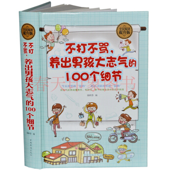 不打不罵養齣男孩大誌氣的100個細節 硬殼精裝管教培養傢庭教育青春期陽光男孩的育兒百科書籍 pdf epub mobi 電子書 下載