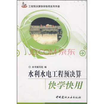 水利水電工程預決算快學快用 pdf epub mobi 電子書 下載