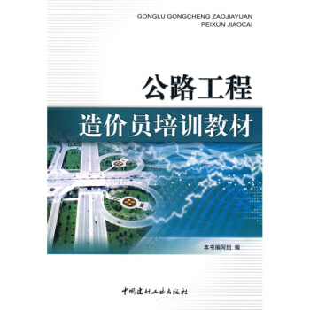 公路工程造价员培训教材 pdf epub mobi 电子书 下载