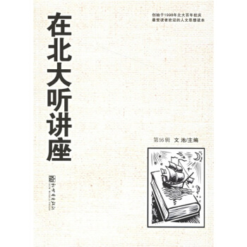 在北大听讲座（第16辑） pdf epub mobi 电子书 下载