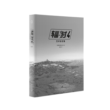 《輻射4》藝術設定集 官方正版授權 簡體中文漢化 畫冊畫集 原畫稿 遊戲正版周邊 讀庫 pdf epub mobi 電子書 下載