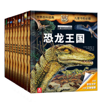9冊童書樂樂趣幼兒立體書兒童3d立體書科普翻翻書拉魯斯少兒百科全書立體恐龍書大百科動物世界