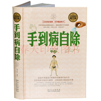 手到病自除（硬壳精装）人体经络使用手册 中医推拿按摩疗法大全 按摩书籍穴位大全图解 pdf epub mobi 电子书 下载