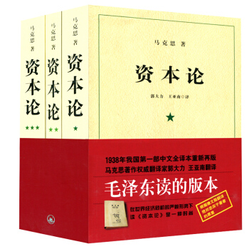 资本论全三卷马克思著究资本主义经济形态的巅*之作 全面剖析资本主义的社会经济形态 pdf epub mobi 电子书 下载
