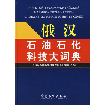 俄漢石油石化科技大詞典 pdf epub mobi 電子書 下載